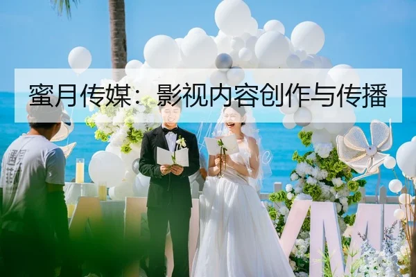 蜜月传媒：影视内容创作与传播 | 51cg1